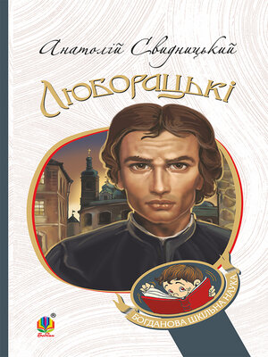 cover image of Люборацькі. Сімейна хроніка.